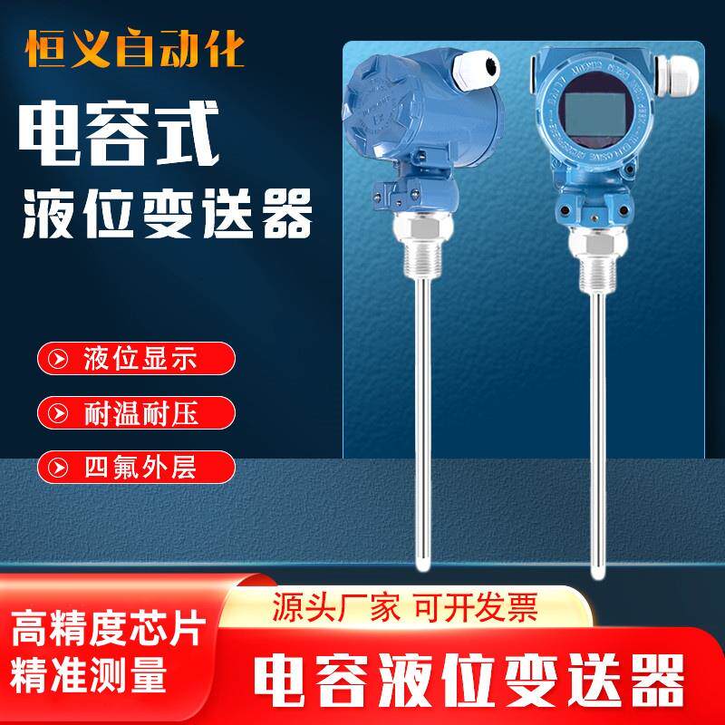 电容式液位计防腐射频导纳耐温压传感器4-20mA直插杆式液位变送器