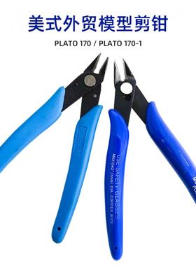 √英利柏拉图模型工具美国出口剪刀模型喷嘴剪刀Plato170 170-1