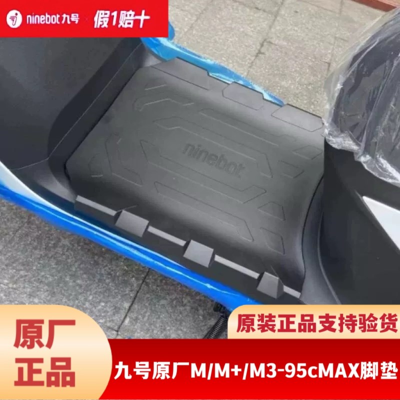 九号M3 95cMAX/M85C/M95C+原装脚垫踏板垫防滑垫配件靠背保护贴膜