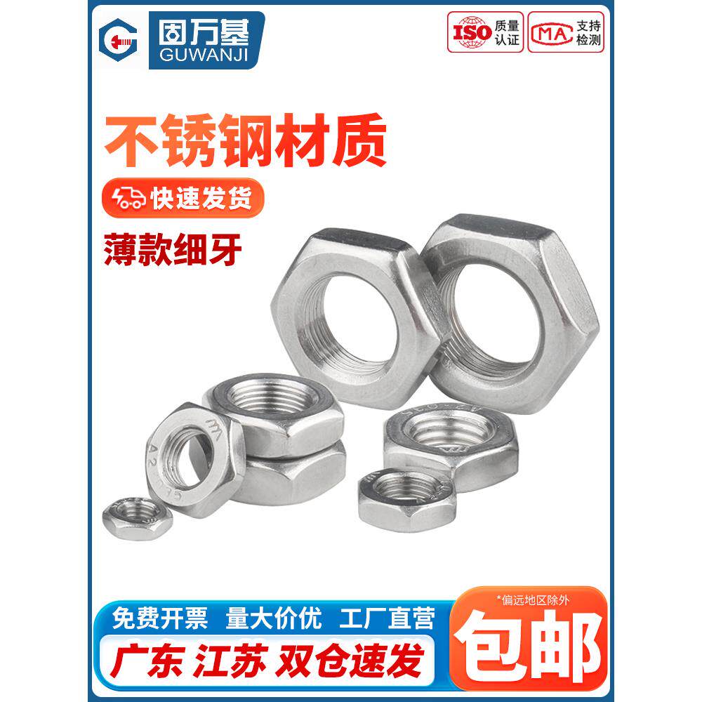 304不锈钢细牙六角螺母扁薄螺帽细丝螺丝帽M6M8M10M12M14M16-M20