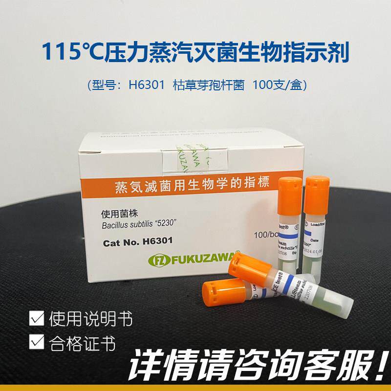 115℃压力蒸汽灭菌生物指示剂ACE test福泽爱斯H6301枯草芽孢杆菌