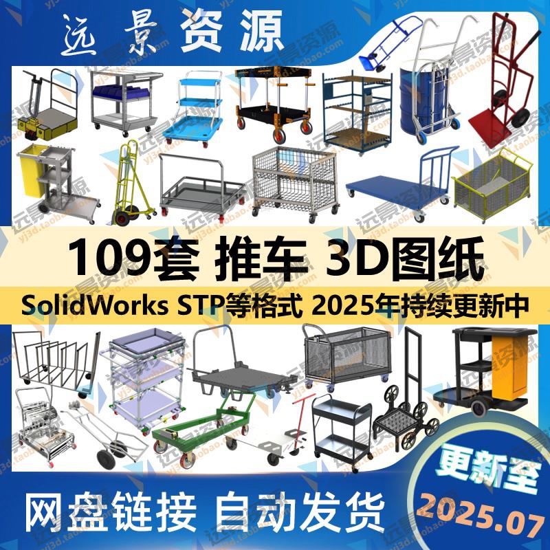 手推小车平板车三维模型3D图纸solidworks机械结构设计建数模工厂