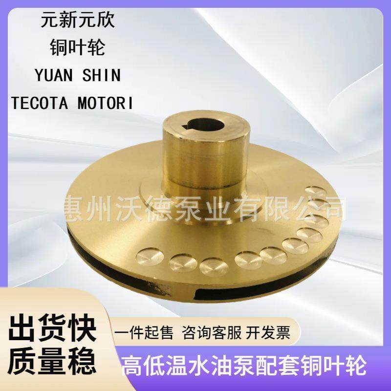 供应元新水泵叶轮YS-35高温热油泵铜叶轮机械密封齿轮配件泵电机