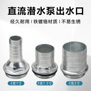 直流潜水泵出水口12V48V60V电瓶电动车抽水泵2变1寸1.5寸转换接头