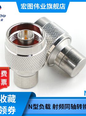 宏图伟业品牌N-50JR-18A负载N-J射频同轴转换器N型终端负载50欧姆