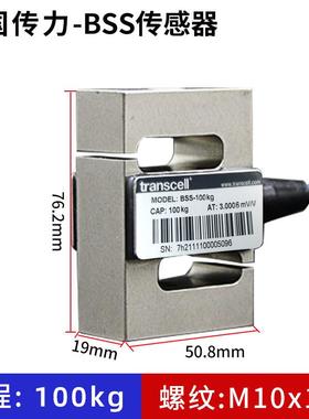 Transcel传力S型称重传感器BSS高精度实验机室测拉压力500kg~10t