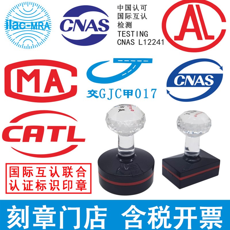 刻章CMA CAL CATL CNAS国际互认标志检验检测章印章制作