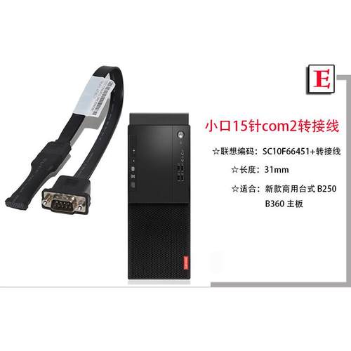 联想立讯1115针tiny M820z 920z一体机串口板台式机9针com2转接线