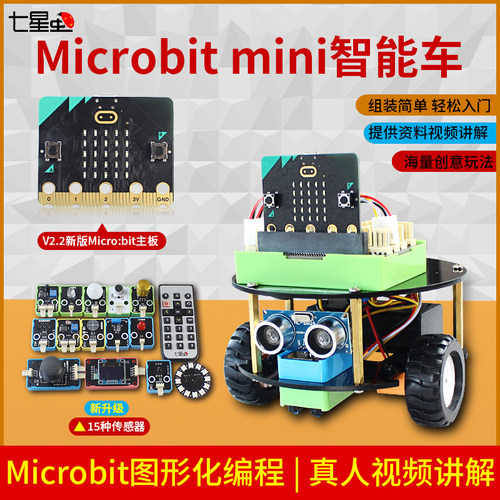 七星虫 新版microbit V2.2开发板Micro:bit智能车套件python编程