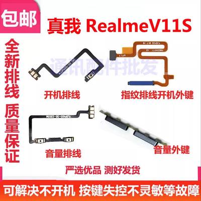 适用realmeV11S 真我realme V11S开机键音量键排线按键外侧键指纹
