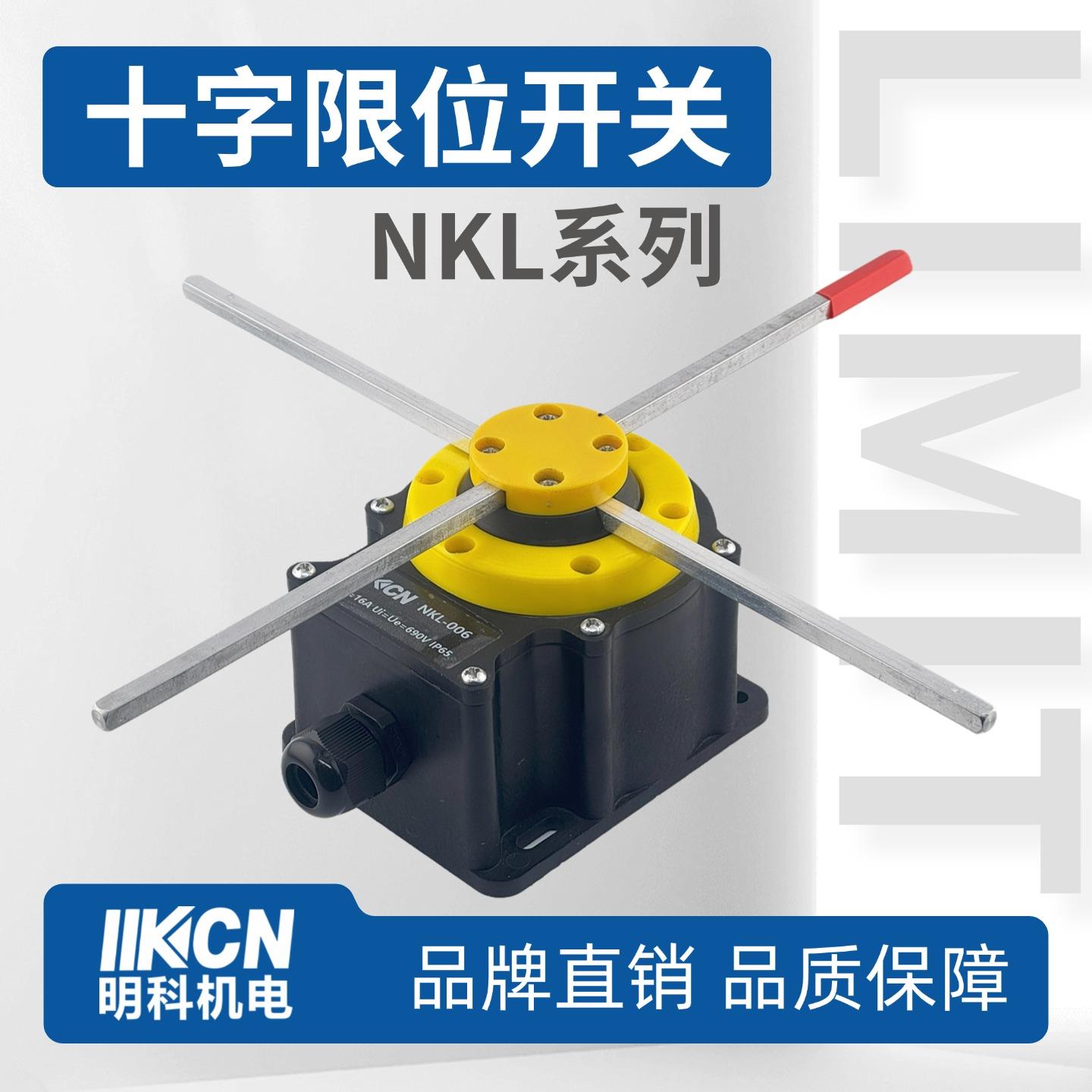 明科机电十字极限开 关NKL-001/NKL-006欧式起重机天车限位器