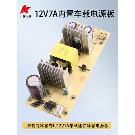 220V转12V7A电源模块车载迷你冰箱内置电源板裸板84W支持3到45升