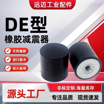 橡胶减震器DE型平头一端内螺纹NHE05 缓冲防震螺柱橡胶圆柱形垫块