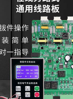 软启动器/柜主控板驱动板线路板显示屏旁路式在线式通用15--630KW