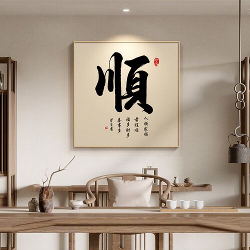 家和书法字画禅意茶室挂画新中式客厅背景墙装饰画玄关书房壁画