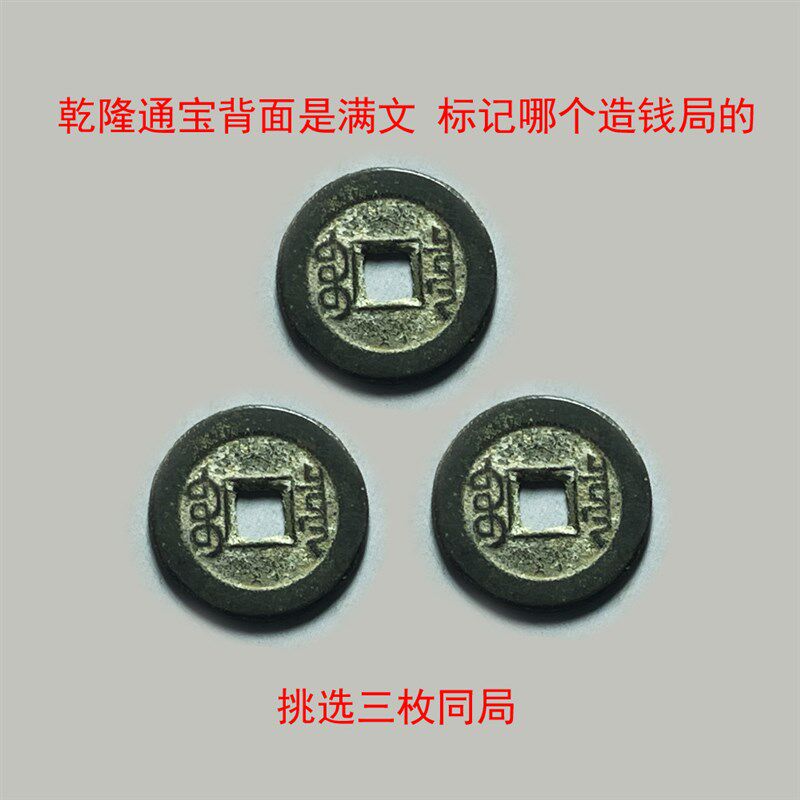 三枚真品乾隆通宝保真古铜钱老包浆五帝钱之一