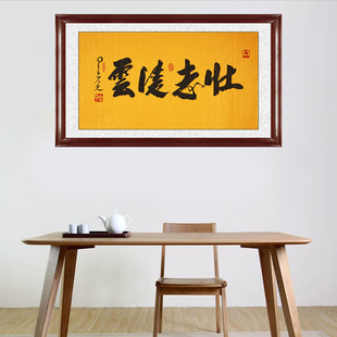 琢璞堂带框装饰画挂画名人字画手写临摹星云大师书法壮志凌云