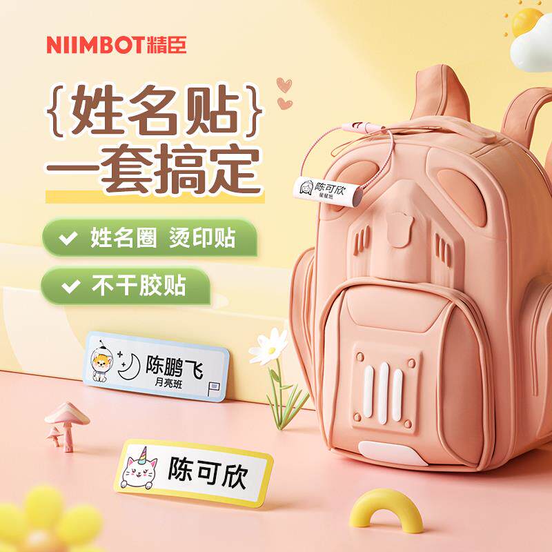 【B18/N1专用 入园套装姓名贴】精臣幼儿园名字贴挂件书包挂牌绳
