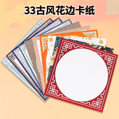33彩边框卡纸方形中国风古风卡纸儿童创意彩边纸水粉麦克笔绘画纸
