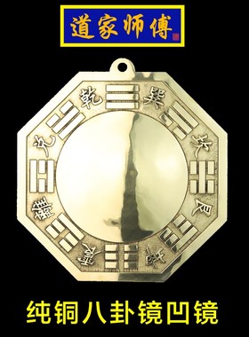 道家师傅 纯铜八卦镜凹镜 化解大门对下楼梯 下坡路斜下坡 包邮