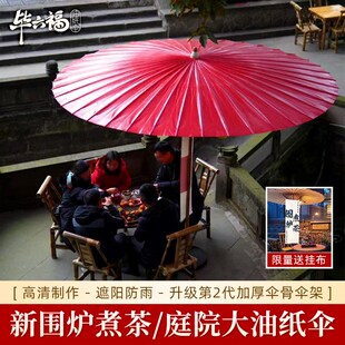 毕六福油纸伞围炉煮茶中国风大伞泸州非遗手工中式 户外遮阳庭院伞