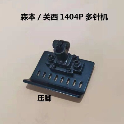 森本/关西1404P多针机针位 拉腰机8针针位组1/4 0.63针距针板压脚