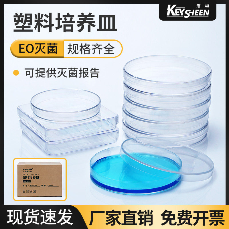一次性塑料培养皿90mm 9cm平皿无菌细菌细胞植物培养器皿二三四分