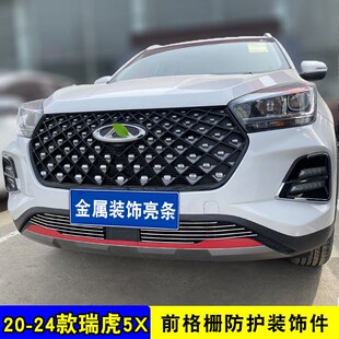 饰亮条 防护装 瑞虎5X中网外观改装 前脸格栅防虫网用品配件 24款