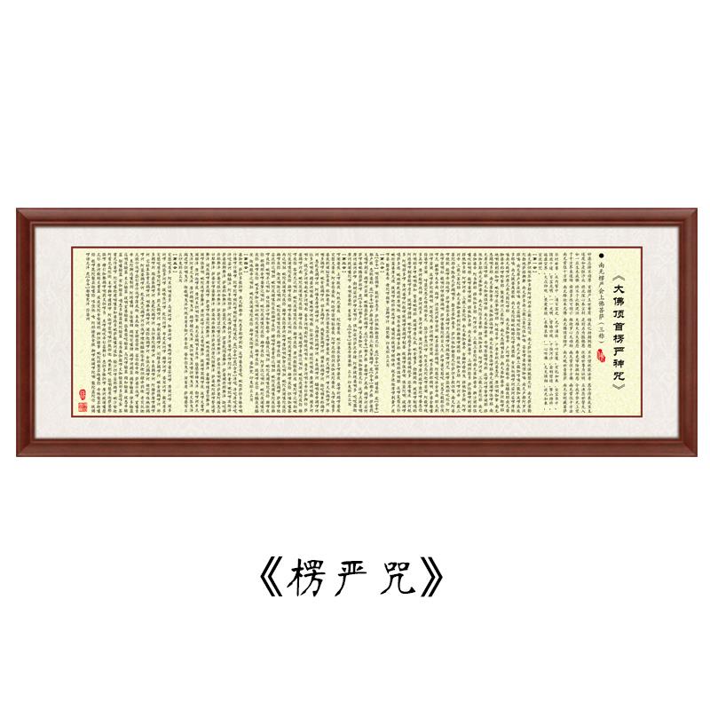 楞严咒书法字画横幅 新中式风格装饰画 可定制经文背景墙