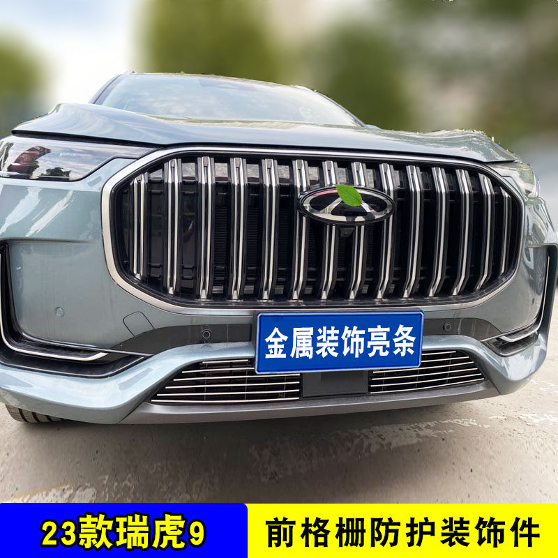 奇瑞瑞虎9中网格栅外观改装防虫网装饰条前脸前杠汽车用品配件