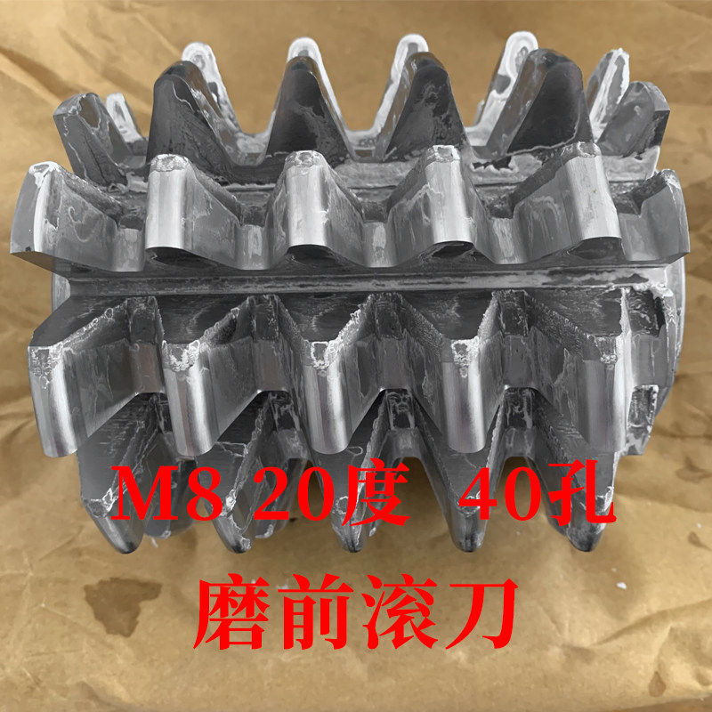 磨前滚刀 M8 压力角20度 内孔40 河冶高速钢6542