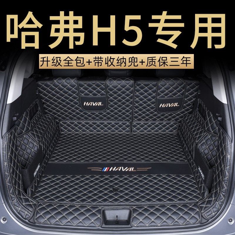 专用长城24款哈弗H5后备箱垫全包围哈弗H5尾箱垫汽车用品内饰配件
