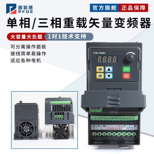 普菲德三相380v变频器750/1.5/2.2/5.5/7.5kw 单相220v电机调速器