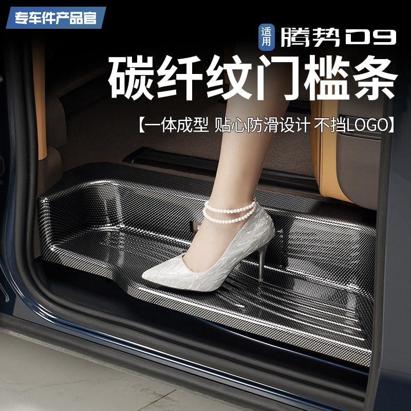 适用腾势D9专用门槛条保护贴碳纤纹迎宾踏板汽车后护板改装饰用品