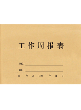 工作周报表工作日志每日要事抄写记录本员工每周营业首付分析计划