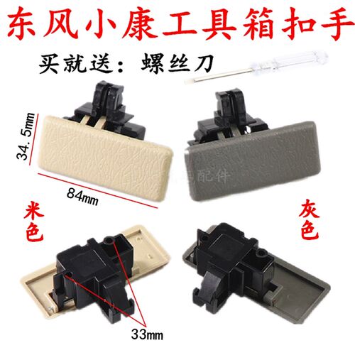 东风小康k07k17面包车储物箱锁扣工具箱开关拉手副驾驶杂物箱扣手