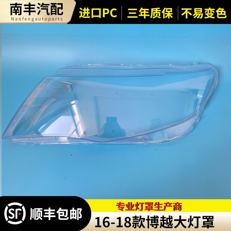 适用16 17 18款 吉利博越大灯罩高配 透明灯壳 博越高配面罩