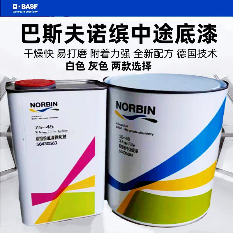 巴斯夫诺缤中途底漆灰色白色金属油漆快干高光防锈漆户外栏杆铁门