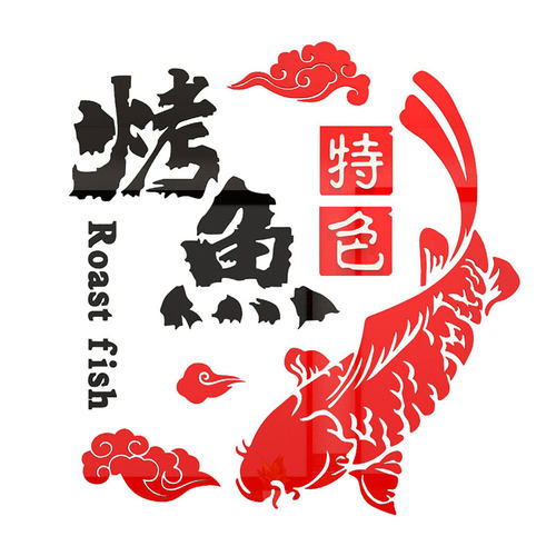 网红烤鱼店墙面装饰品餐厅饭馆玻璃门火锅烧烤背景创意个性贴纸画