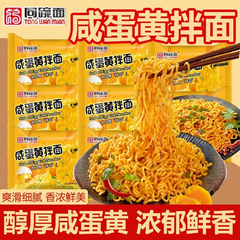 【20包】同碗面咸蛋黄拌面方便面泡面速食学生夜宵休闲零食整箱