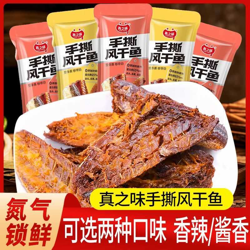 真之味手撕风干鱼香辣酱香氮气锁鲜开袋食辣味追剧办公室休闲零食