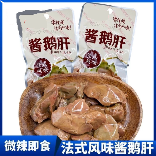 酱鹅肝法式风味香辣真空小包装即食卤味鹅肉小吃零食香野王五香