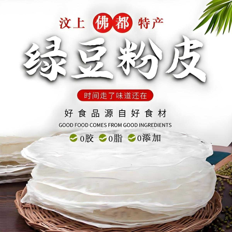 山东特产汶上非遗纯手工绿豆粉皮无添加胶石磨工艺礼盒装凉拌食材