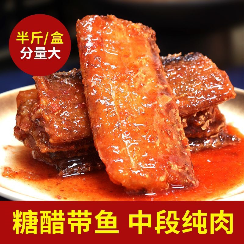 【热销】金珍糖醋带鱼/小黄鱼250g舟山特产即食海鲜零食解馋小吃