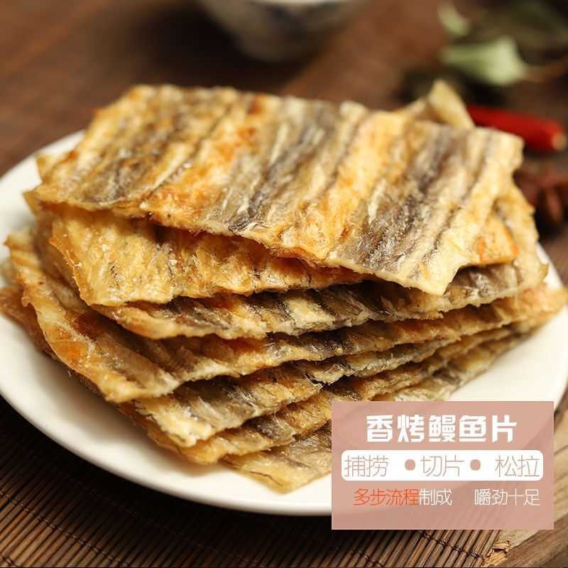 舟山特产现烤鳗鱼片烤鱼片干鳗鱼块即食孕妇儿童海鲜零食鳗鱼干