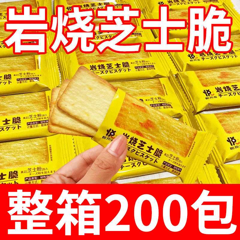 岩烧芝士脆饼干日式网红咸味薄脆饼干零食品办公室休闲批发