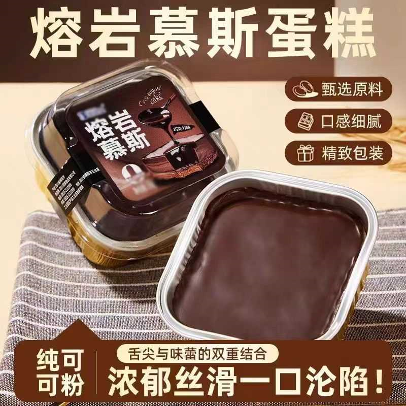 8.8抢3盒】冰山熔岩巧克力慕斯蛋糕可可爆浆网红休闲零食甜品糕点