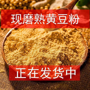 熟黄豆粉 现炒现磨熟黄豆面可做驴打滚即食糍粑豆乳快餐烘焙原料