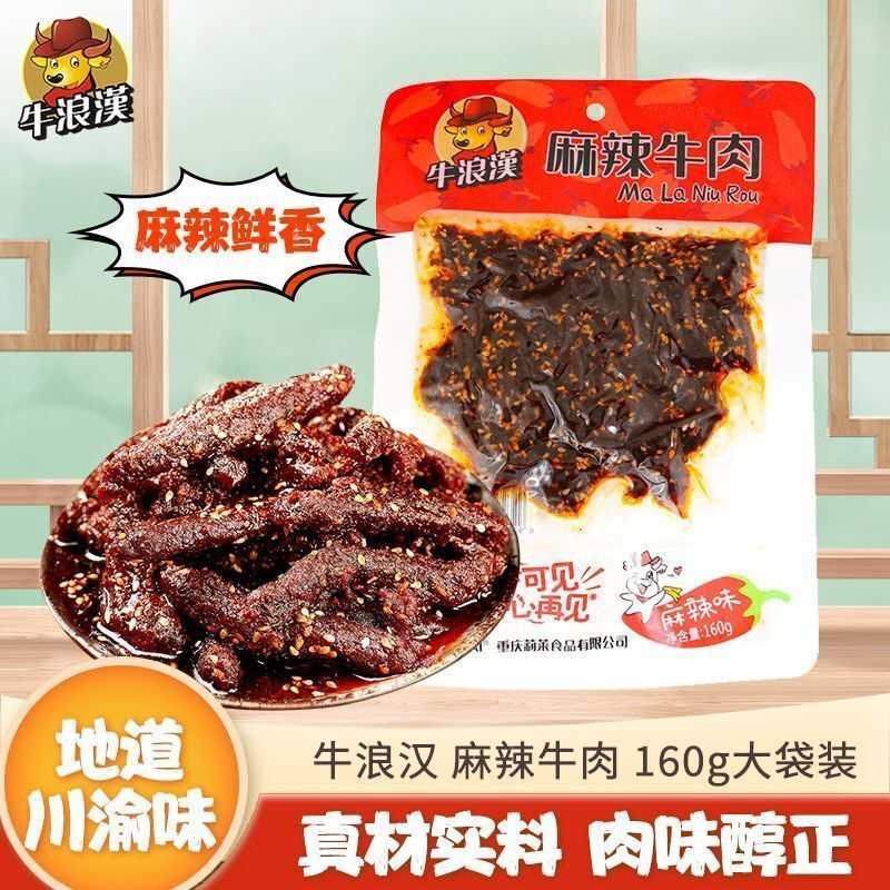 牛浪汉麻辣牛肉160g大袋装牛肉条零食重庆零食牛肉制品