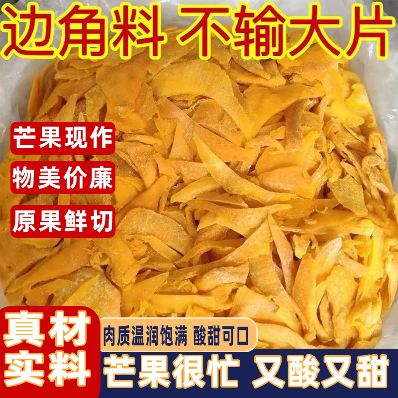 正宗芒果干边角料水果蜜饯上班休闲解馋小零食酸甜可口软糯有嚼劲